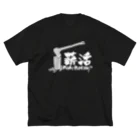 薪活倶楽部の薪活しようぜ！ ビッグシルエットTシャツ