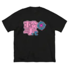 クソデカ感情サポーターの心を撃ち抜かれたいときに着る服 Big T-Shirt