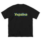 サトオのУкраїна・ウクライナ　ウクライナ語 ビッグシルエットTシャツ