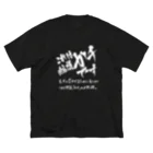 炎上覚悟のTシャツやのこれは結構ガチです Big T-Shirt