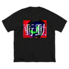 ヨウの衝動的衝動 ビッグシルエットTシャツ