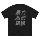 stereovisionの暴力私刑路線 ビッグシルエットTシャツ