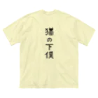 すとろべりーガムFactoryの【バックプリント】 猫の下僕でございます ビッグシルエットTシャツ