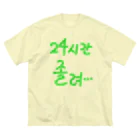 LalaHangeulの24시간 졸려 ~24時間眠い~ ビッグシルエットTシャツ