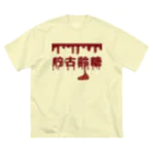 ウチのMEIGENやさんのようかい貯古齢糖（チョコレート） ビッグシルエットTシャツ