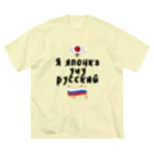 Russian Kitchenのロシア語を勉強しているよ！ ビッグシルエットTシャツ