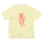 bihokusai muchikuの寿字（シューヅ） ビッグシルエットTシャツ