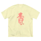 bihokusai muchikuの壽字（シューヅ） ビッグシルエットTシャツ