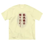 ウチのMEIGENやさんの筋肉痛は翌々日に… ビッグシルエットTシャツ