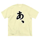 雑貨屋だいちゃんの『あ、』がもたらすあれやこれや。 ビッグシルエットTシャツ