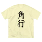 ZuRUIの角行 ビッグシルエットTシャツ