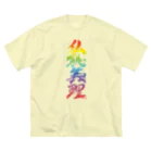 ieharatoshiakiの仏恥義理（ぶっちぎり）虹 ビッグシルエットTシャツ