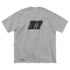 赤いゲート／ダムの堰堤（a） ビッグシルエットTシャツ