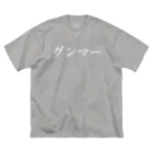 群馬県民のグンマー（白文字） ビッグシルエットTシャツ