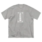 中華呪術堂（チャイナマジックホール）の侃侃諤諤 ビッグシルエットTシャツ