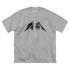 ふしぎ堂　SUZURI支店の寿司 ビッグシルエットTシャツ