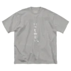 うたたね𓈒𓂂𓏸のいつもねむい。（縦白文字） ビッグシルエットTシャツ