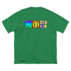 LalaHangeulのKPOP(ハングル) ビッグシルエットTシャツ