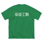 亻儿入乂儿の東亜工廠 (文字白) ビッグシルエットTシャツ