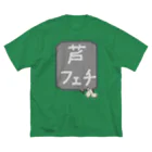 脂身通信Ｚの【競馬シリーズ】芦フェチ♪2108 Big T-Shirt