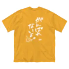 はちよんごのがんばれないよ。 ビッグシルエットTシャツ