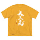 cloud-starの【書道・筆文字】大三元（白字）【麻雀用語】 Big T-Shirt