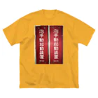 ノビ山本のトヤマンボウSHOPっぷの泡手動起動装置 ビッグシルエットTシャツ