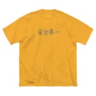 ainarukokoroの安全第一 Big T-Shirt