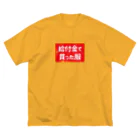 寒がりモンスターの給付金で買った服(カスレ) ビッグシルエットTシャツ