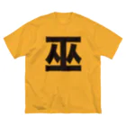 TシャツジャパンSUZURI店🇯🇵の巫（かんなぎ）LOVE黒文字バージョン Big T-Shirt