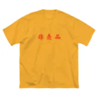 トモツマの非売品(NOT FOR SALE) Big T-Shirt