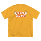 ウチのMEIGENやさんのズボラばんざい Big T-Shirt