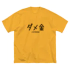 ブラバンホリデーのダメ金 Big T-Shirt