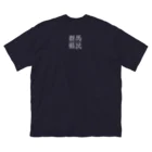 群馬県民の公にしたくない人用こっそり群馬県民（白文字） ビッグシルエットTシャツ