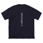 THE SACHIの耳が不自由ですグッズ（白文字バージョン） ビッグシルエットTシャツ