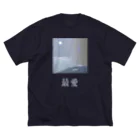 膝舐め・ショッピングセンターの最愛(pale) ビッグシルエットTシャツ