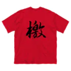 鉄道関係しか使いみちのないやつの檄(文字のみ) ビッグシルエットTシャツ