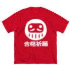 お絵かき屋さんの「合格祈願」だるま ダルマ 達磨  Big T-Shirt