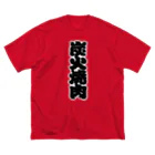 お絵かき屋さんの「炭火焼肉」の赤ちょうちんの文字 Big T-Shirt