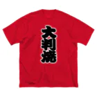 お絵かき屋さんの「大判焼」の赤ちょうちんの文字 ビッグシルエットTシャツ