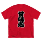 お絵かき屋さんの「甘味処」の赤ちょうちんの文字 ビッグシルエットTシャツ