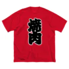 お絵かき屋さんの「焼肉」の赤ちょうちんの文字 ビッグシルエットTシャツ