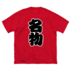 お絵かき屋さんの「名物」の赤ちょうちんの文字 Big T-Shirt