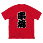 お絵かき屋さんの「串焼」の赤ちょうちんの文字 Big T-Shirt