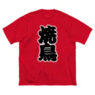 お絵かき屋さんの「焼鳥」の赤ちょうちんの文字 ビッグシルエットTシャツ