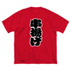 お絵かき屋さんの「串揚げ」の赤ちょうちんの文字 ビッグシルエットTシャツ