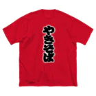 お絵かき屋さんの「やきそば」の赤ちょうちんの文字 Big T-Shirt