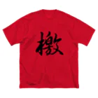 鉄道関係しか使いみちのないやつの檄(文字のみ) ビッグシルエットTシャツ