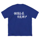 現役吹奏楽部員の筆字の体育会系文化部 ビッグシルエットTシャツ