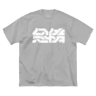 処理場の怠惰 ビッグシルエットTシャツ